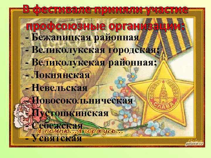 В фестивале приняли участие профсоюзные организации: - Бежаницкая районная - Великолукская городская; - Великолукская