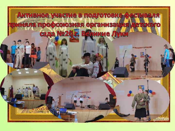 Активное участие в подготовке фестиваля приняла профсоюзная организация детского сада № 20 г. Великие