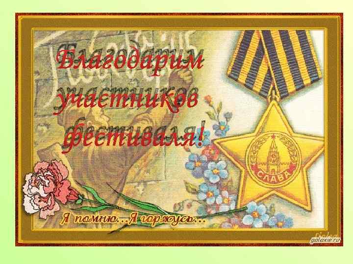 Благодарим участников фестиваля! 