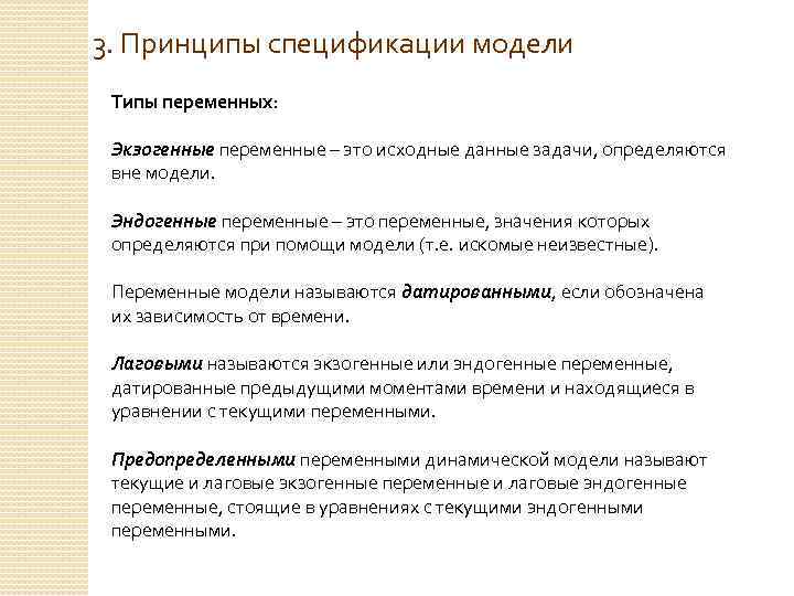 3. Принципы спецификации модели Типы переменных: Экзогенные переменные – это исходные данные задачи, определяются