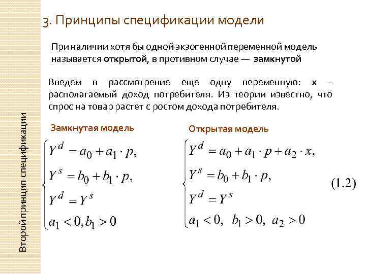 3. Принципы спецификации модели При наличии хотя бы одной экзогенной переменной модель называется открытой,