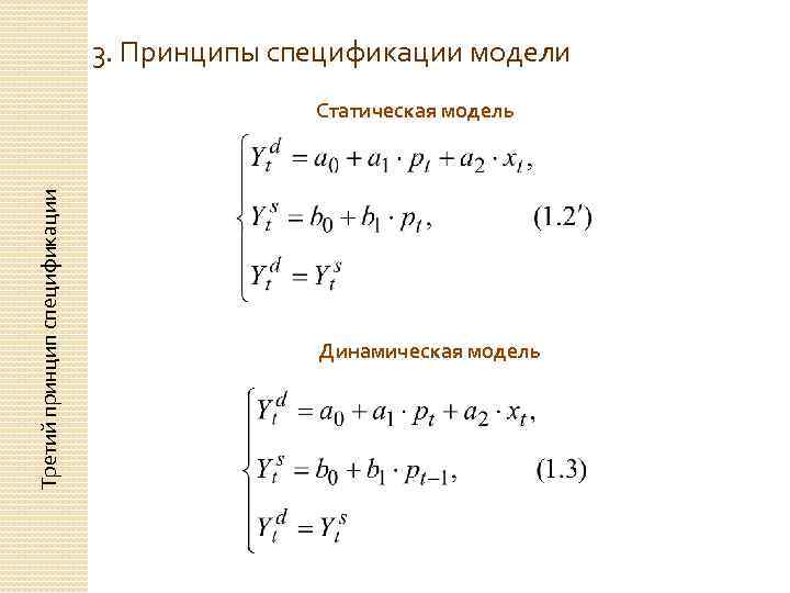 3. Принципы спецификации модели Третий принцип спецификации Статическая модель Динамическая модель 