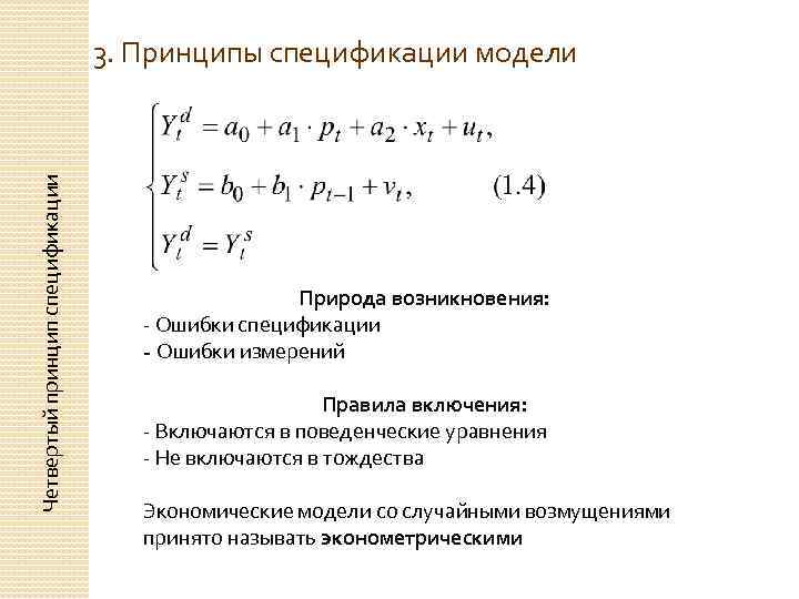 Четвертый принцип спецификации 3. Принципы спецификации модели Природа возникновения: - Ошибки спецификации - Ошибки