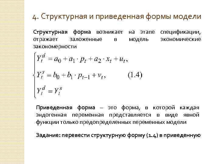 4. Структурная и приведенная формы модели Структурная форма возникает на этапе спецификации, отражает заложенные