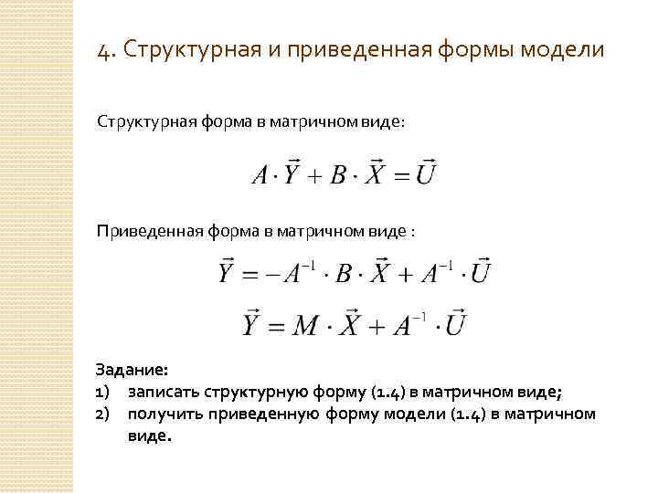 4. Структурная и приведенная формы модели Структурная форма в матричном виде: Приведенная форма в