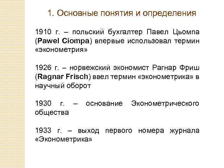 1. Основные понятия и определения 1910 г. – польский бухгалтер Павел Цьомпа (Pawel Ciompa)