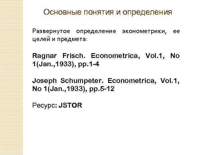 Основные понятия и определения Развернутое определение эконометрики, ее целей и предмета: Ragnar Frisch. Econometrica,