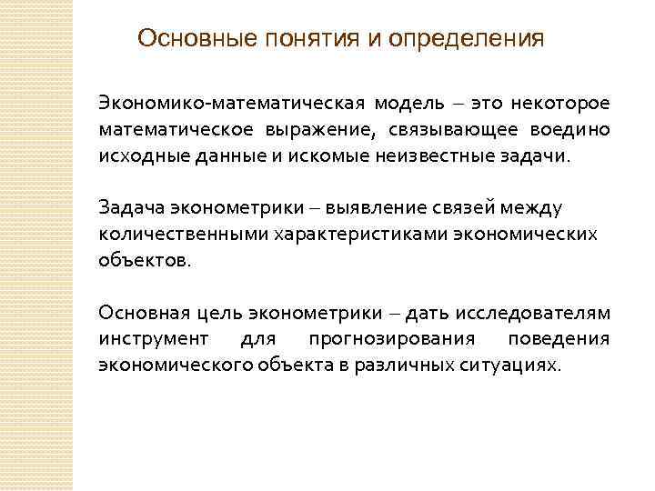 Основные понятия и определения Экономико-математическая модель – это некоторое математическое выражение, связывающее воедино исходные