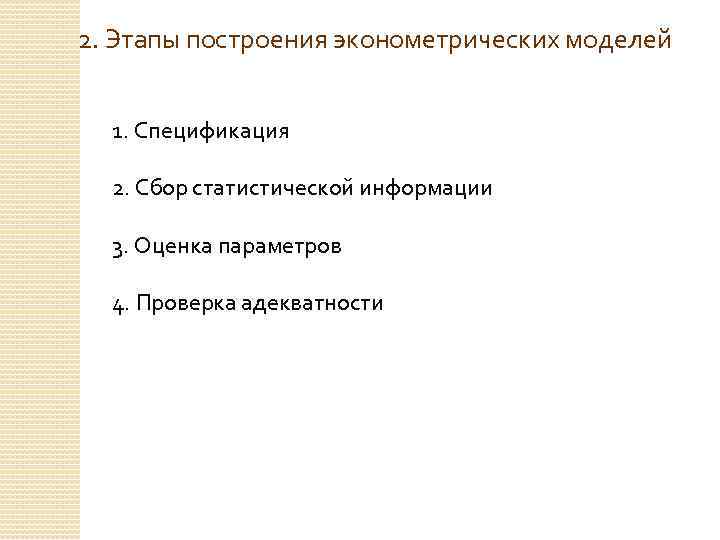 2. Этапы построения эконометрических моделей 1. Спецификация 2. Сбор статистической информации 3. Оценка параметров