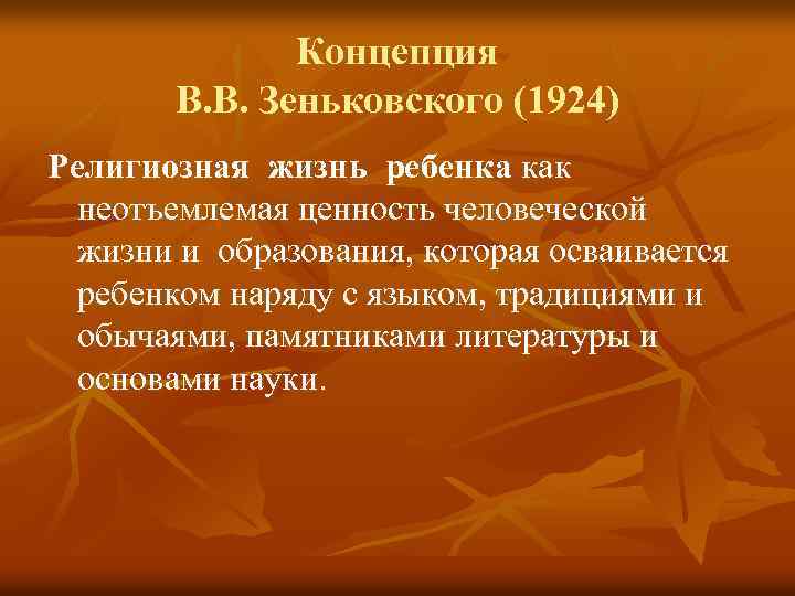 Концепция В. В. Зеньковского (1924) Религиозная жизнь ребенка как неотъемлемая ценность человеческой жизни и