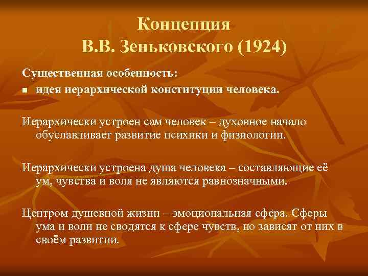 Концепция В. В. Зеньковского (1924) Существенная особенность: n идея иерархической конституции человека. Иерархически устроен