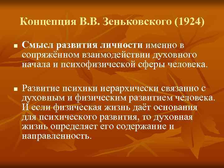 Смысл развития. Концепция Зеньковского. Концепция ВВ Зиньковского. Концепция земковского. Концепция Зеньковского о детстве.