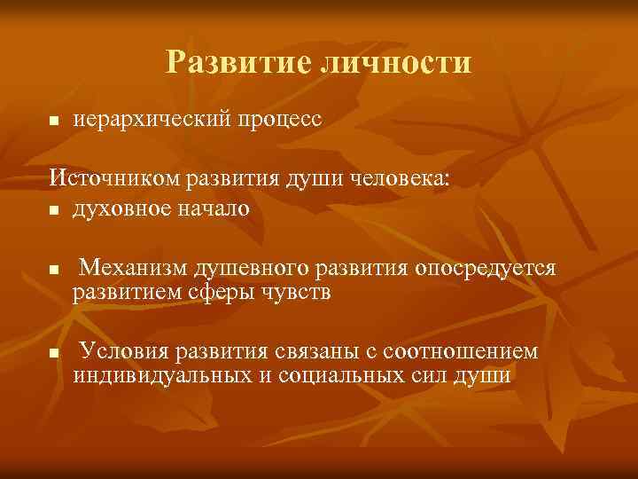 Развитие личности n иерархический процесс Источником развития души человека: n духовное начало n n