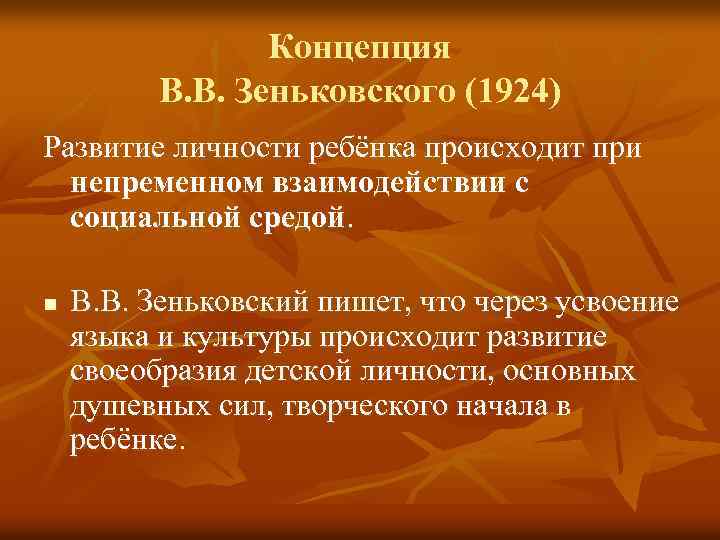 Концепция В. В. Зеньковского (1924) Развитие личности ребёнка происходит при непременном взаимодействии с социальной