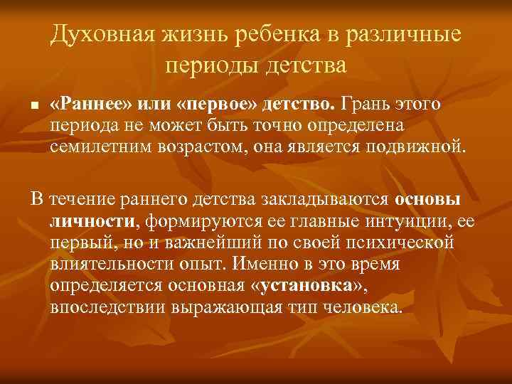 Духовная жизнь ребенка в различные периоды детства n «Раннее» или «первое» детство. Грань этого
