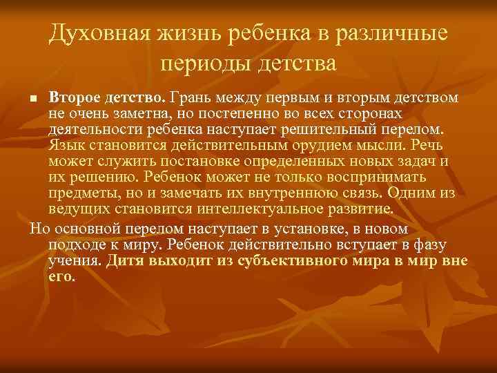 Духовная жизнь ребенка в различные периоды детства Второе детство. Грань между первым и вторым