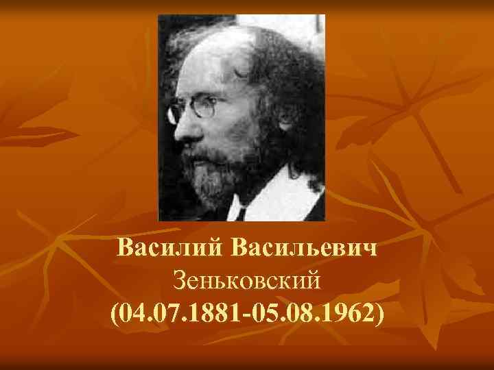 Василий Васильевич Зеньковский (04. 07. 1881 -05. 08. 1962) 