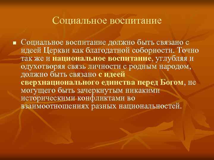 Как должно быть воспитание. Социальное воспитание. Концепция Зеньковского о детстве. Концепция детства презентация. Зеньковский педагогические идеи.