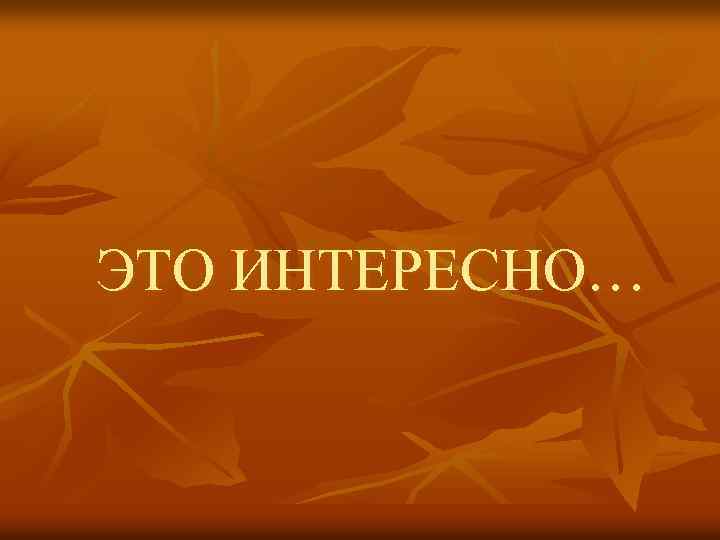 ЭТО ИНТЕРЕСНО… 