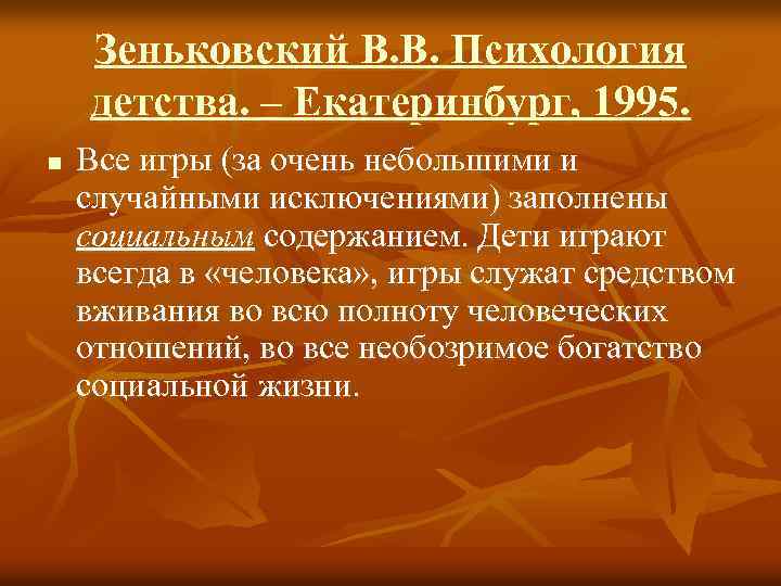 Зеньковский В. В. Психология детства. – Екатеринбург, 1995. n Все игры (за очень небольшими