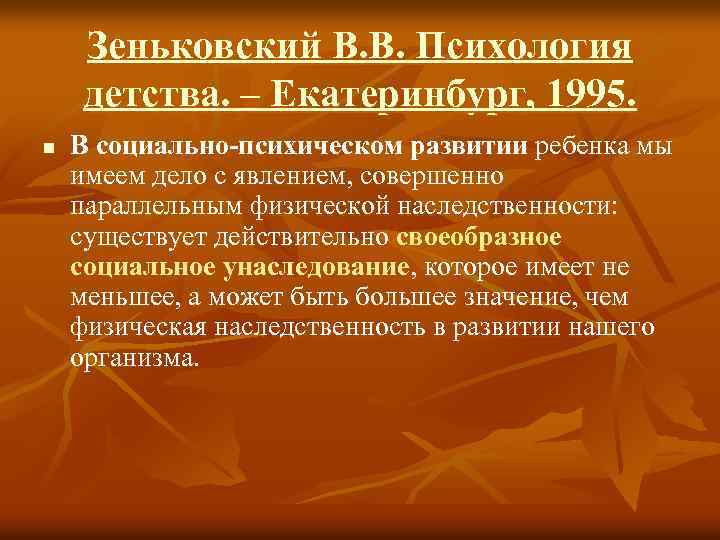 Зеньковский В. В. Психология детства. – Екатеринбург, 1995. n В социально-психическом развитии ребенка мы