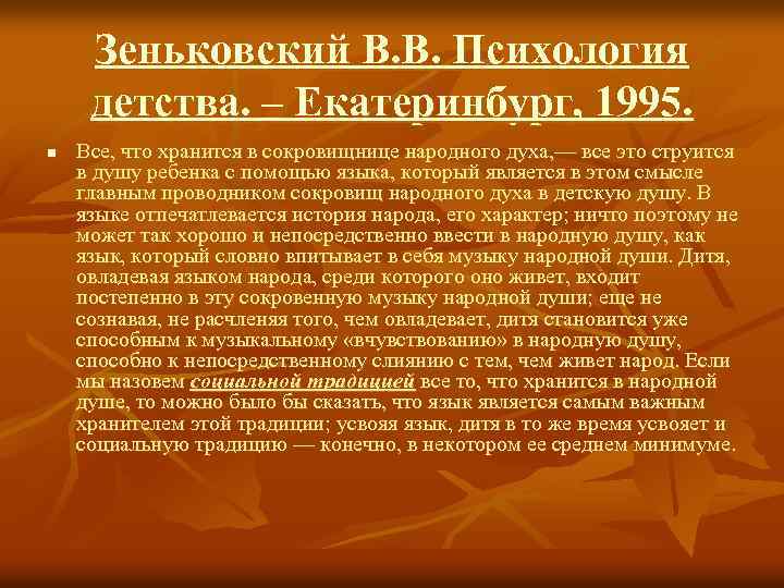 Зеньковский В. В. Психология детства. – Екатеринбург, 1995. n Все, что хранится в сокровищнице