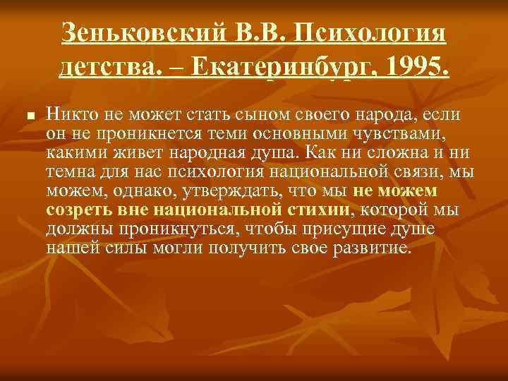 Зеньковский В. В. Психология детства. – Екатеринбург, 1995. n Никто не может стать сыном