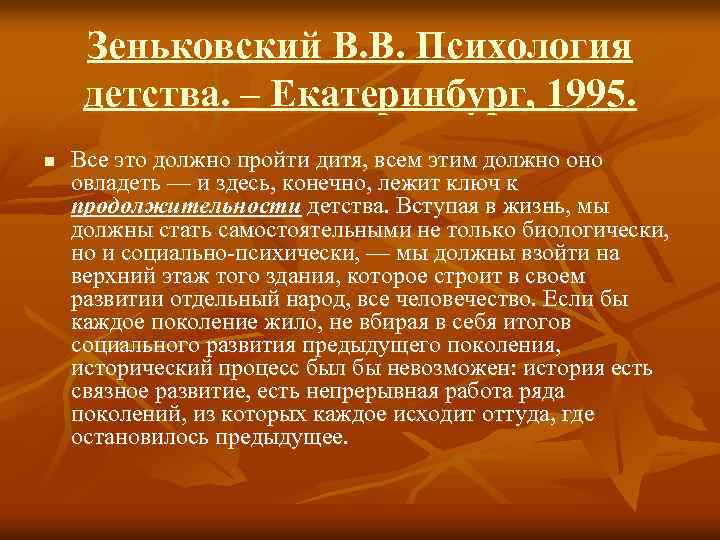 Зеньковский В. В. Психология детства. – Екатеринбург, 1995. n Все это должно пройти дитя,