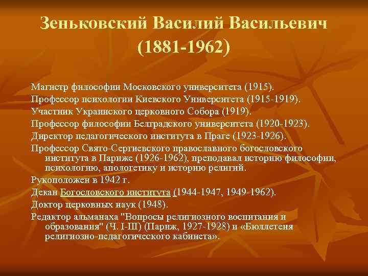 Зеньковский Васильевич (1881 -1962) Магистр философии Московского университета (1915). Профессор психологии Киевского Университета (1915