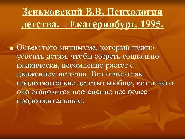 Зеньковский В. В. Психология детства. – Екатеринбург, 1995. n Объем того минимума, который нужно