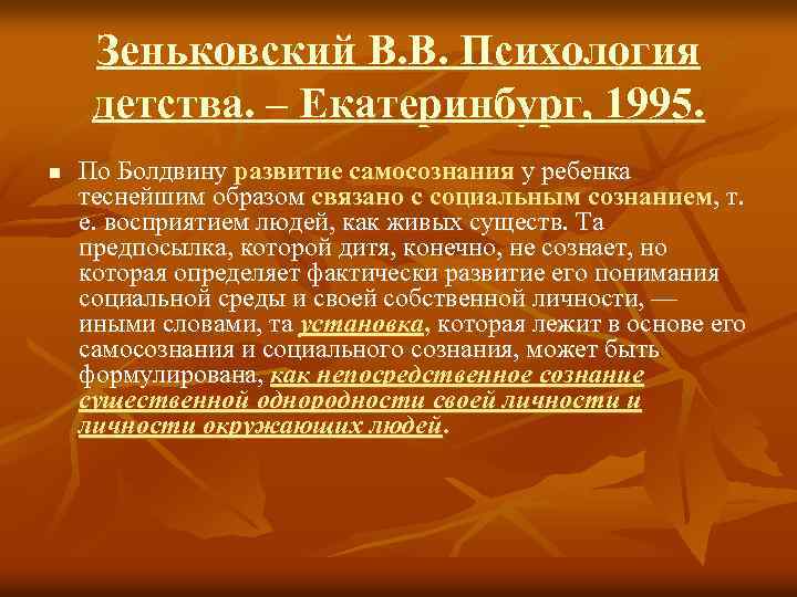 Зеньковский В. В. Психология детства. – Екатеринбург, 1995. n По Болдвину развитие самосознания у
