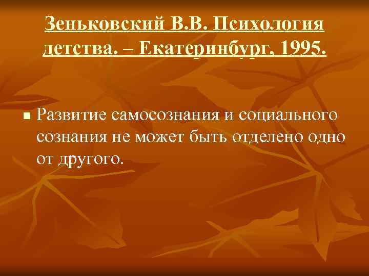 Зеньковский В. В. Психология детства. – Екатеринбург, 1995. n Развитие самосознания и социального сознания