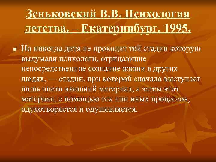 Зеньковский В. В. Психология детства. – Екатеринбург, 1995. n Но никогда дитя не проходит