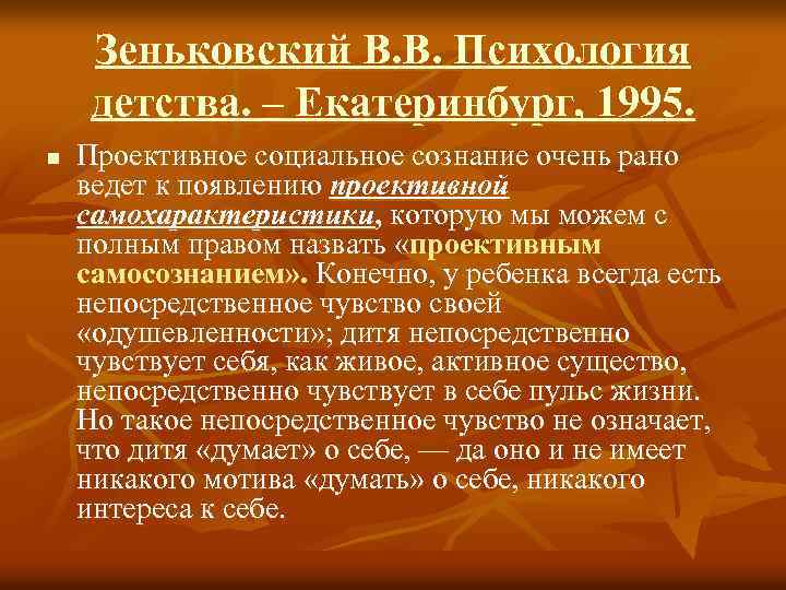 Зеньковский В. В. Психология детства. – Екатеринбург, 1995. n Проективное социальное сознание очень рано