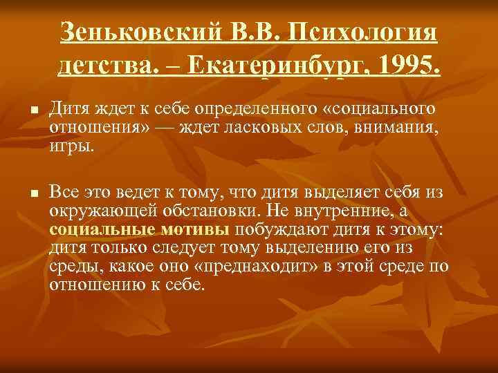 Зеньковский В. В. Психология детства. – Екатеринбург, 1995. n n Дитя ждет к себе