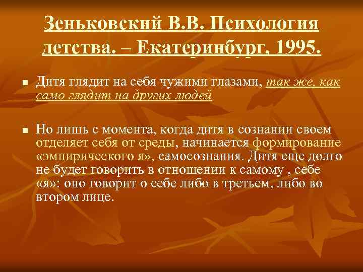 Зеньковский В. В. Психология детства. – Екатеринбург, 1995. n n Дитя глядит на себя