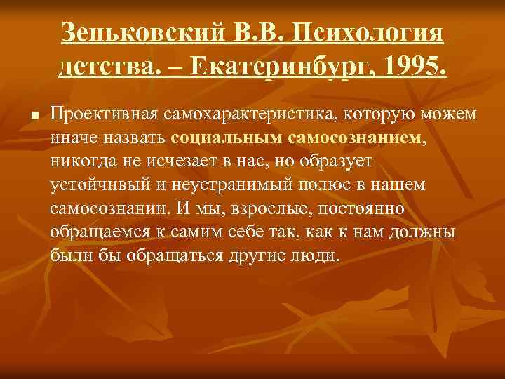 Зеньковский В. В. Психология детства. – Екатеринбург, 1995. n Проективная самохарактеристика, которую можем иначе