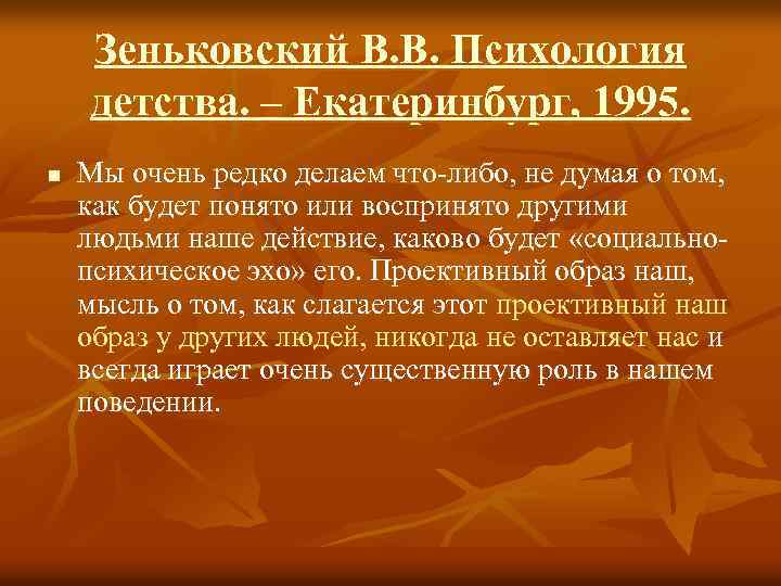 Зеньковский В. В. Психология детства. – Екатеринбург, 1995. n Мы очень редко делаем что-либо,