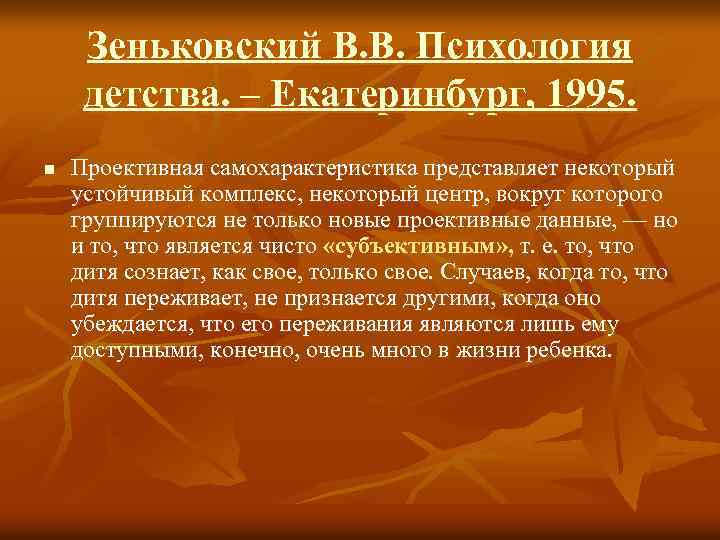 Зеньковский В. В. Психология детства. – Екатеринбург, 1995. n Проективная самохарактеристика представляет некоторый устойчивый