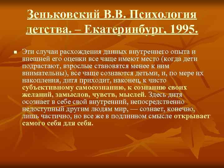 Зеньковский В. В. Психология детства. – Екатеринбург, 1995. n Эти случаи расхождения данных внутреннего