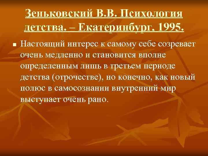 Зеньковский В. В. Психология детства. – Екатеринбург, 1995. n Настоящий интерес к самому себе