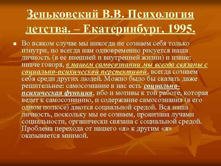 Зеньковский В. В. Психология детства. – Екатеринбург, 1995. n Во всяком случае мы никогда