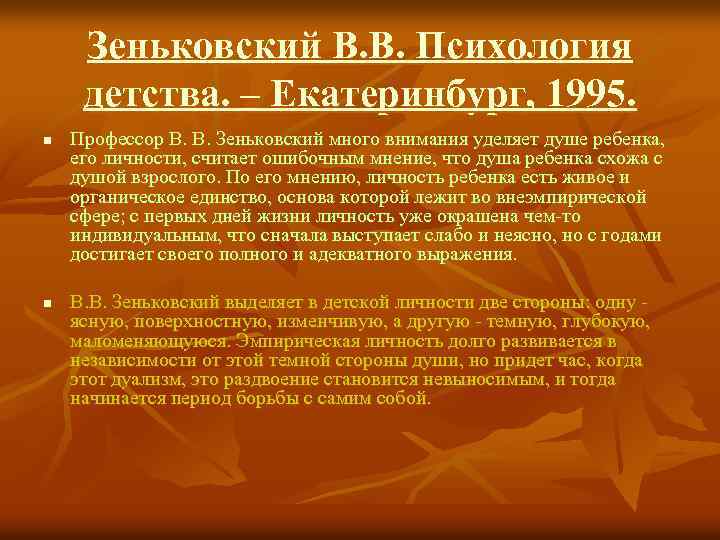 Зеньковский В. В. Психология детства. – Екатеринбург, 1995. n n Профессор В. В. Зеньковский