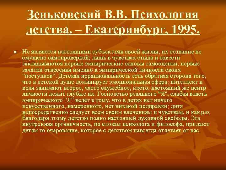 Зеньковский В. В. Психология детства. – Екатеринбург, 1995. n Не являются настоящими субъектами своей