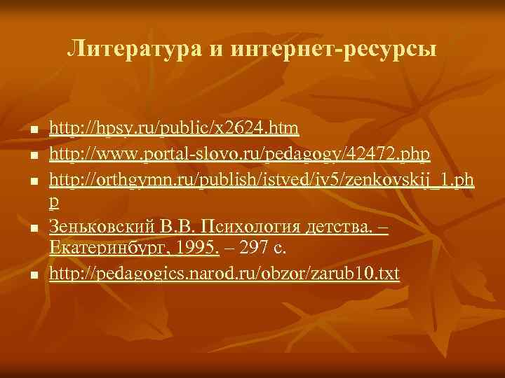 Литература и интернет-ресурсы n n n http: //hpsy. ru/public/x 2624. htm http: //www. portal-slovo.