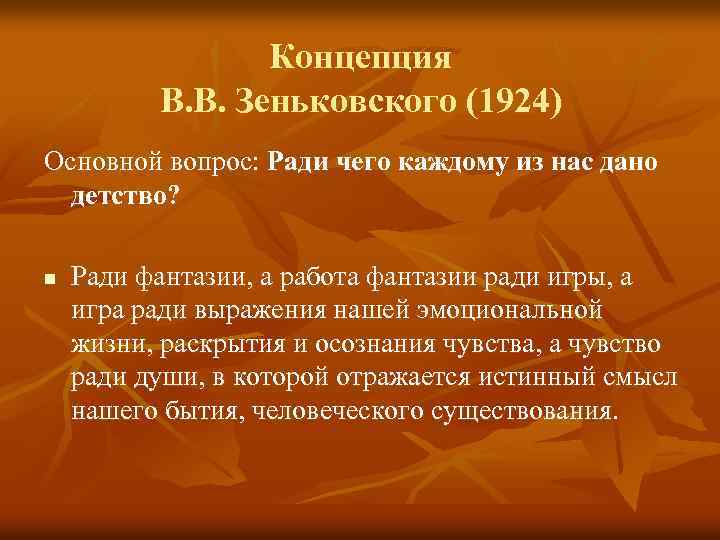 Концепция В. В. Зеньковского (1924) Основной вопрос: Ради чего каждому из нас дано детство?