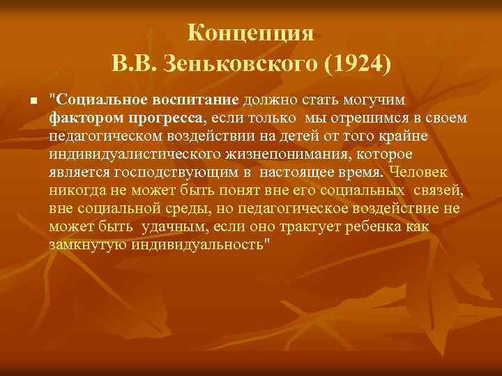 Концепция В. В. Зеньковского (1924) n "Социальное воспитание должно стать могучим фактором прогресса, если