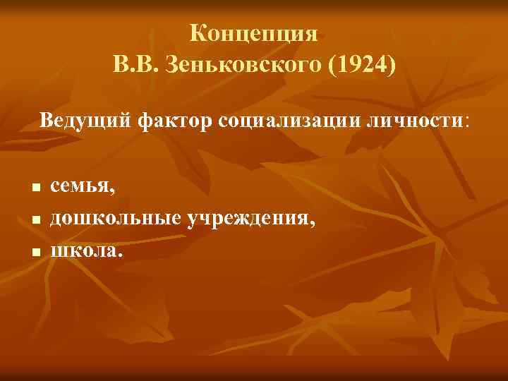 Концепция В. В. Зеньковского (1924) Ведущий фактор социализации личности: n n n семья, дошкольные