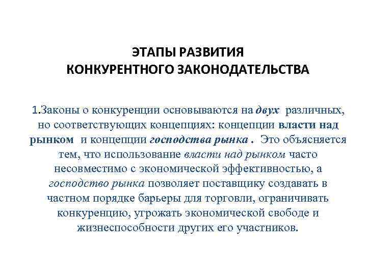 ЭТАПЫ РАЗВИТИЯ КОНКУРЕНТНОГО ЗАКОНОДАТЕЛЬСТВА 1. Законы о конкуренции основываются на двух различных, но соответствующих
