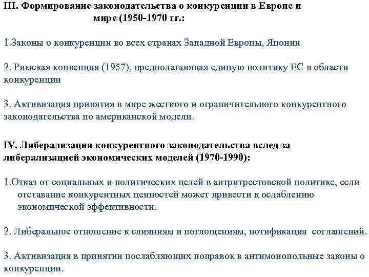 III. Формирование законодательства о конкуренции в Европе и мире (1950 -1970 гг. : 1.